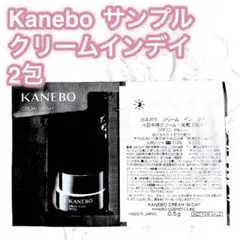 Kanebo カネボウ クリームインデイ 試供品 サンプル デパコス 2包