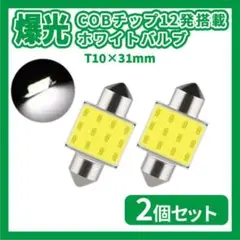 COBチップ12発搭載 爆光 LED T10×31mm ホワイト 新品 2個