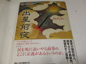 サイン・署名入大佛次郎賞初版本　飯嶋和一　出星前夜