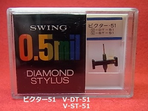 ビクター51　V-DT-51(V-ST-51)　SWING　0.5mil　ダイヤモンド　スタイラス　