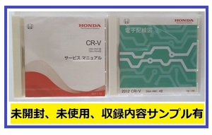 CR-V　(DBA-RM1, DBA-RM4型)　サービスマニュアル(2011-12) + 電子配線図(2012)　DVD　未開封品　※ケースにひび割れあり　　管理№81284