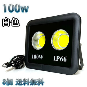 100W LED投光器 COB 照明 10000lm 1000w相当 100V 3mコード 倉庫 車庫 工場 看板 白色 【3個set 送料無料】