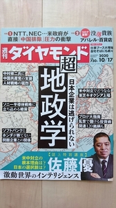 週刊 ダイヤモンド　日本企業は逃げられない 超地政学　2020.10/17 既読・中古・良品