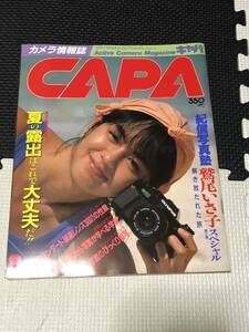 CAPA キャパ カメラ情報誌 鷲尾いさ子 篠山紀信 河合奈保子 中森明菜 松田聖子 菊池桃子 1985年 昭和60年