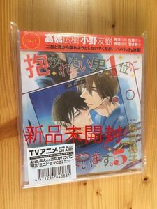 ★特典CD付　新品未開封　初回限定特典CDセット　桜日梯子「抱かれたい男1位に脅されています。5」高人さんおなかパンパンCD付