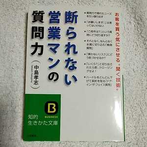 断られない営業マンの質問力 (知的生きかた文庫) 中島 孝志 9784837981824