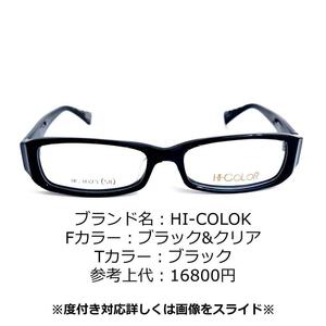 No.1254-メガネ　HI-COLOK【フレームのみ価格】