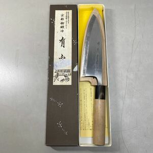 c*★中古品　登録 有次 出刃包丁 和包丁 ★