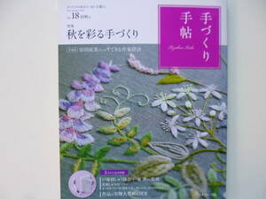 美品☆手づくり手帖　vol.18 2018年初秋号　秋を彩る手づくり☆付録キット・実物大型紙付き