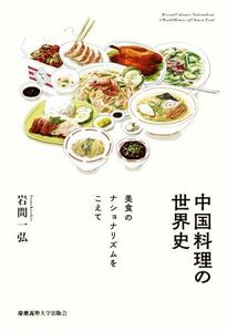中国料理の世界史 美食のナショナリズムをこえて／岩間一弘(著者)