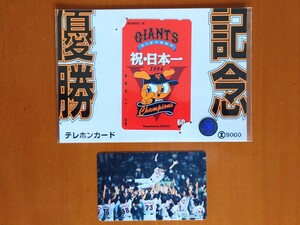 ★　新品・未使用　★　東京読売巨人軍　ジャイアンツ　優勝記念テレホンカード２枚セット　★