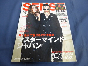 〇 SENSE センス 2012年2月号 マスターマインド・ジャパン ソフネット インタビュー・中村ヒロキ VISVIM NIGO×本間正章×吉井雄一×守谷聡