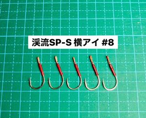 【渓流SP-S 横アイ #8】シルバー 5本 (チヌ針 かねり