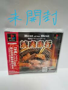 PS 焼肉奉行 Best of the Best