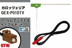 L型 フィルムアンテナ 左1枚 & ケーブル 1本 セット カロッツェリア carrozzeria 用 GEX-P01DTV 地デジ ワンセグ フルセグ 汎用 高感度