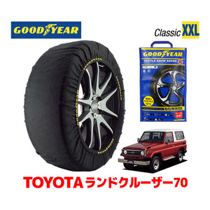 GOODYEAR スノーソックス 布製 タイヤチェーン CLASSIC XXLサイズ トヨタ ランドクルーザー 70系 ランクル HZJ77V 215/80R16