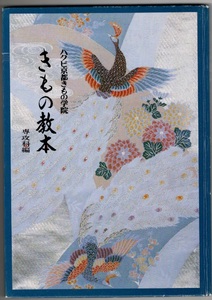 きもの教本 ハクビ京都きもの学院 専攻科編 財団法人 民族衣装文化普及協会 きものの知識と技術 きもの姿の礼儀作法