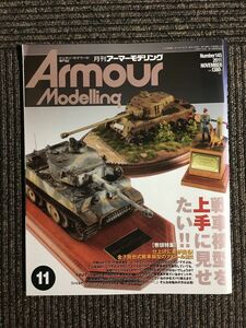Armour Modelling 2011年 11月号 / 戦車模型を上手に見せたい！！