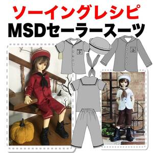 MSDサイズ＜セーラースーツセット＞ソーイングレシピ型紙と作り方難易度★★★