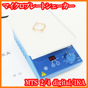 ●マイクロプレートシェーカーMTS 2/4 digital/50-1100rpm/ミキサー/4枚ウェルプレート/IKA/実験研究ラボグッズ●