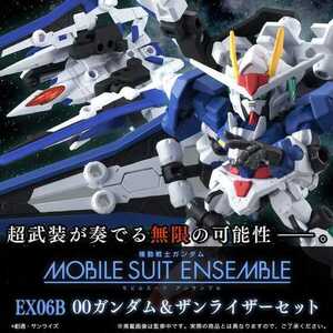 機動戦士ガンダムOO バンダイ BANDAI モビルスーツ アンサンブル MOBILE SUIT ENSEMBLE EX06B 00ガンダム＆ザンライザーセット【再販】