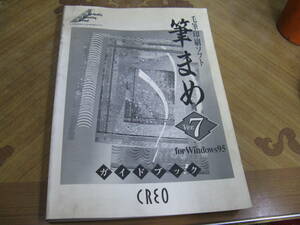 (ZZ）送185円　筆まめ　ver.7　ガイドブック（取説）win95時代。本のみ。円盤なし。