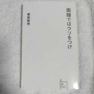 面接ではウソをつけ (星海社新書) 菊原 智明 9784061385061