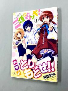 即決！初版帯付！羽咋あみ「三種のジンギ！」1巻　送料込！