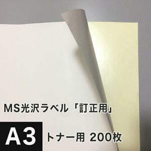 MS光沢ラベル「訂正用」 A3サイズ：200枚 光沢紙 修正シール 訂正シール 光沢ラベルシール 光沢ラベル用紙 シール印刷