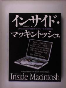 インサイド・マッキントッシュ―Macintoshの最新テクノロジーを
