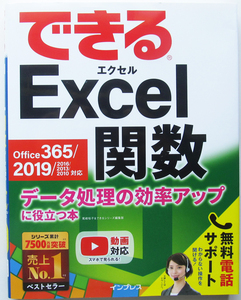 ★できる Excel関数★Office 365/2019/2016/2013対応★データ処理の効率アップに役立つ本★関数の「運用方法」が身に付く!★初心者～★