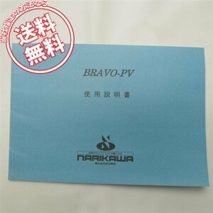 送料無料BRAVO-PV日本語使用説明書ブラボーPV取扱説明書/成川商会