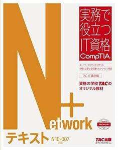 [A12247354]Network+ テキスト N10‐007対応版 (実務で役立つIT資格 CompTIAシリーズ) TAC IT講座