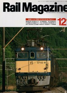 be56 レイルマガジン 121 1993-10 最強シェルパ軍団EF62.63.64part1