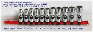 コーケン(Ko-ken) RS3440M/11 6角ユニバーサルソケット11個組 3/8(9.5mm)sq ソケットホルダー付 代引不可 全国送料無料 即日出荷 税込特価