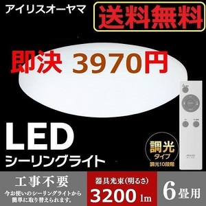 特価 新品 ～6畳 LEDシーリングライト アイリスオーヤマ 天井照明 省エネ 照明 ライト 電気