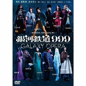銀河鉄道999 40周年記念作品 舞台 「銀河鉄道999」 -GALAXY OPERA- DVD