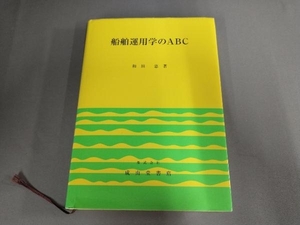 船舶運用学のABC 和田忠