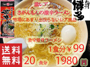 人気　激レア さがんもんの 激から とんこつ ラーメン からかよ市場にはあまり出回ってない 　レアな激から ラーメンです　おすすめ31620