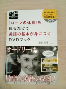 ローマの休日を観るだけで英語の基本が身につく DVD ブック（2021年8月発行）藤田栄時/オードリー　アスコム　日本語字幕付き　映画