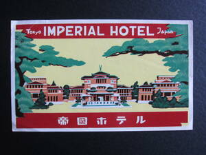 ホテル ラベル■帝國ホテル■ライト館■フランク・ロイド・ライト■Tokyo IMPERIAL HOTEL Japan■Lサイズ