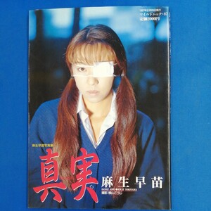 麻生早苗 写真集　真実　マイルドムック87　1997年発行　東京三世社