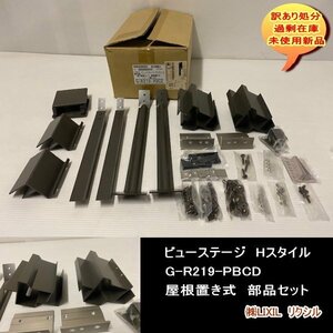 送料無料　設備業者　訳あり処分　ビューステージ　Hスタイル　G-R219-PBCD　屋根置き式　部品セット　LIXIL　リクシル　DIYに最適！