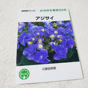 送料無料★NHK趣味の園芸よくわかる栽培12か月 アジサイ　川原田邦彦