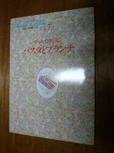 わたしの料理ノート　ゆったり休日にパスタとブランチ　千趣会（中古）