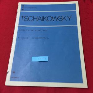 Y10-216 全音ピアノライブラリー チャイコフスキーこどものためのアルバム Op.39解説付 朝の祈り 株式会社全音楽譜出版社 伊達純校訂1966年