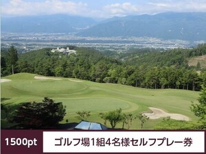 最新！1,500pt！【シャトレーゼ ゴルフ場 1組4名様セルフ無料プレー券】甲斐ヒルズカントリー倶楽部,春日居ゴルフ倶楽部