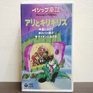 イソップ童話 アリとキリギリス 金平正 吉田典史 ビデオ VHS ★送料無料★ ★匿名配送★