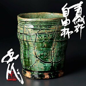 【古美味】山田和作 青織部自由杯 茶道具 保証品 w3WU