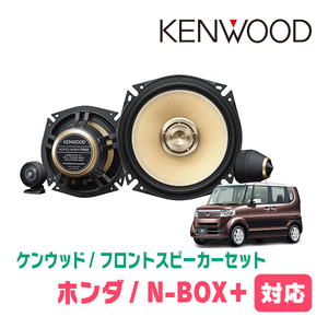 N-BOX+(H24/7～H27/2)用　フロント/スピーカーセット　KENWOOD / KFC-XS175S + SKX-202S　(17cm/高音質モデル)